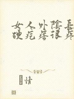 女人外阴长了个硬疙瘩很疼