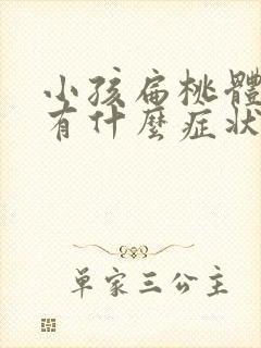 小孩扁桃体肥大有什么症状