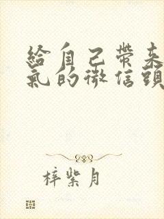 给自己带来好运气的微信头像