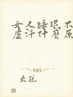 女人睡眠不好出虚汗什么原因呢