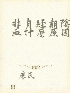 非月经期阴道流血什么原因