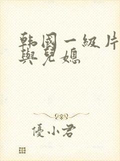 韩国一级片公公与儿媳