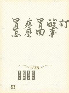 胃疼胃酸打嗝是怎么回事