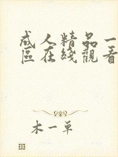 成人精品一区二区在线观看