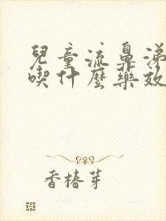 儿童流鼻涕咳嗽吃什么药效果好封面