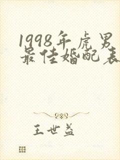 1998年虎男最佳婚配表