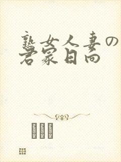 熟女人妻のav君冢日向封面