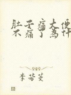 肚子痛大便后就不痛了为什么