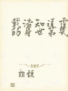 戴浩知道霍雨浩的身世第几集封面