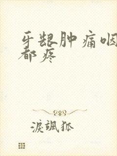 牙龈肿痛咽口水都疼