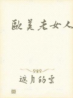 欧美老女人色封面