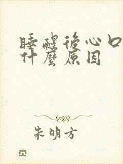 睡醒后心口疼是什么原因封面