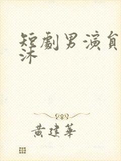 短剧男演员王凯沐封面