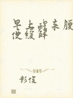 早上醒来腹痛排便缓解封面