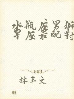 水瓶座男狮子女星座最配对