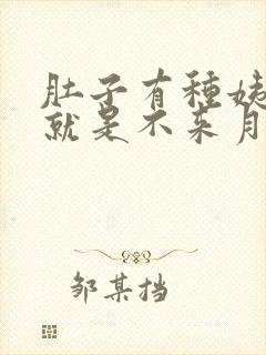 肚子有种姨妈痛就是不来月经