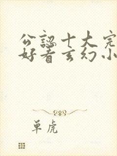 公认十大完结最好看玄幻小说封面