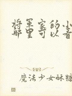 将军家的小娘子哪里可以看
