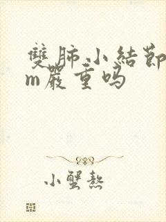 双肺小结节6mm严重吗