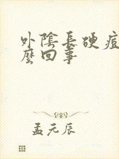 外阴长硬痘痘怎么回事