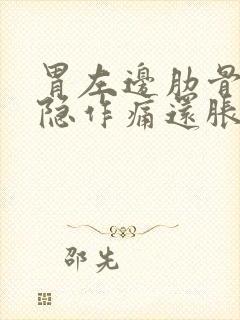 胃左边肋骨下隐隐作痛还胀气