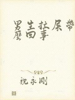 男生拉屎带血怎么回事封面