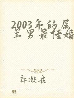 2003年的属羊男最佳婚配属相