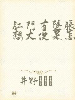 肛门有坠胀感总想大便是怎么回事