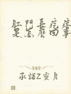 肛门长疙瘩瘙痒是怎么回事