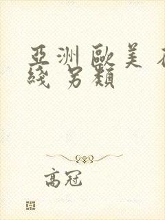 亚洲 欧美 在线 另类封面