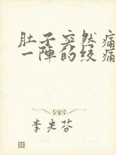 肚子突然痛一阵一阵的绞痛封面