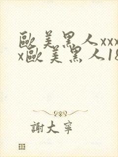 欧美黑人xxxx欧美黑人188