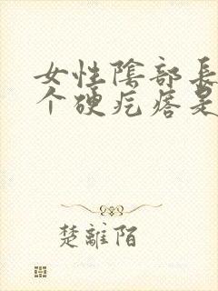 女性阴部长了一个硬疙瘩是怎么回事封面