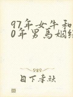 97年女牛和90年男马姻缘如何