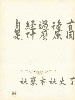 月经过后有异味是什么原因