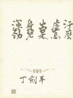 浑身出虚汗没有劲儿是怎么回事