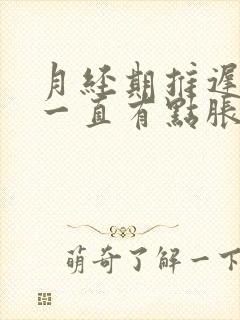 月经期推迟肚子一直有点胀痛胀痛的