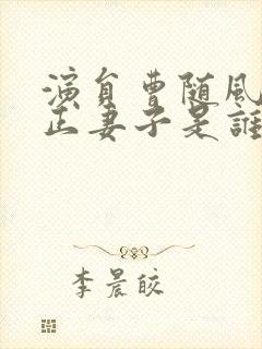 演员曹随风的真正妻子是谁