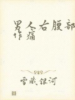 男人右腹部隐隐作痛