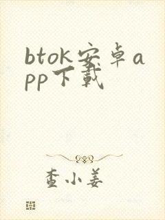 btok安卓app下载