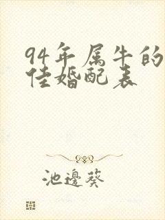 94年属牛的最佳婚配表