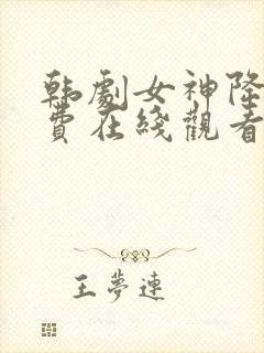 韩剧女神降临免费在线观看