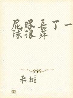 屁眼长了一个肉球很疼