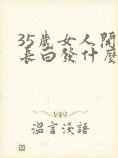 35岁女人开始长白发什么原因