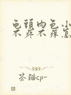 龟头肉色小疙瘩不疼不痒怎么回事