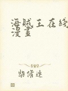 海贼王在线风之漫画封面