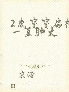 2岁宝宝扁桃体一直肿大封面