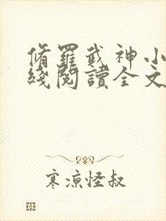 修罗武神小说在线阅读全文