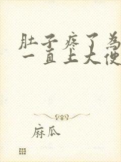 肚子疼了为什么一直上大便