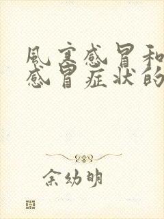 风寒感冒和风热感冒症状的区别